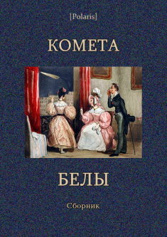 Комета Белы