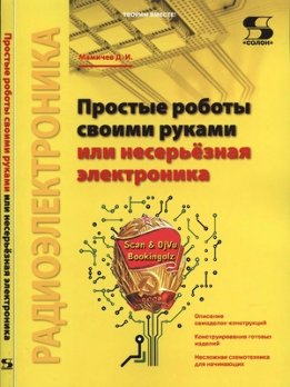 Простые роботы своими руками или несерьёзная электроника