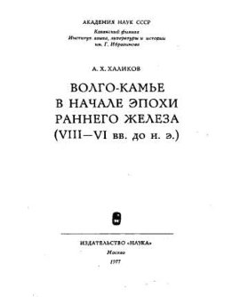 Волго-Камье в начале эпохи раннего железа