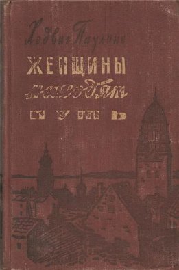 Женщины находят путь