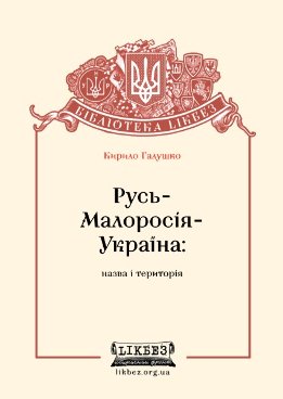 Русь - Малоросія - Україна: назва і територія