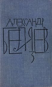 Том 3 (Человек-амфибия. Подводные земледельцы).