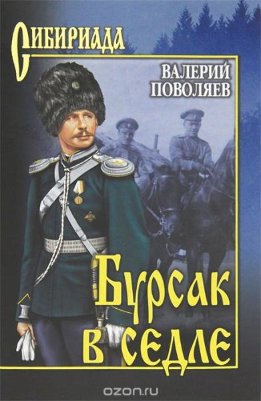 Бурсак в седле