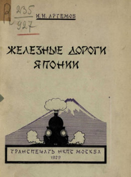 Железные дороги Японии