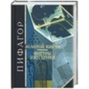 Золотой канон. Фигуры эзотерики