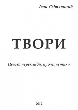 Твори: поезії, переклади, публіцистика