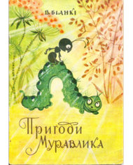 Пригоди Муравлика