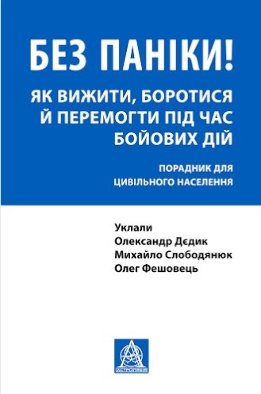 Без паніки! Як вижити, боротися й перемогти під час бойових дій: Порадник для цивільного населення