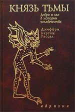 Князь тьмы. Добро и зло в истории человечества