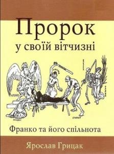 Пророк у своїй вітчизні. Франко та його спільнота (1856 - 1886)