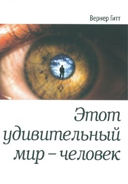 Этот удивительный мир - человек