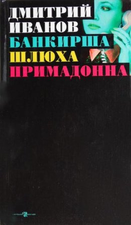 Банкирша. Шлюха. Примадонна