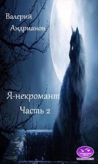 Я - некромант. Часть 2 [СИ]