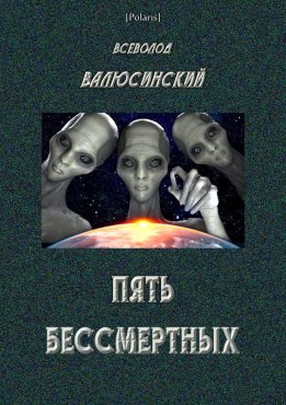 Пять бессмертных. Т. II