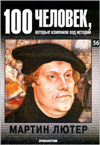 Мартин Лютер