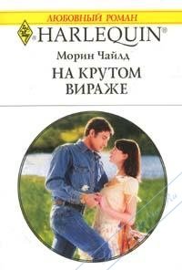 На крутом вираже