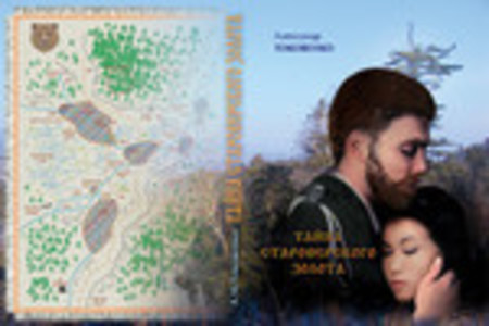 Тайна староверского золота