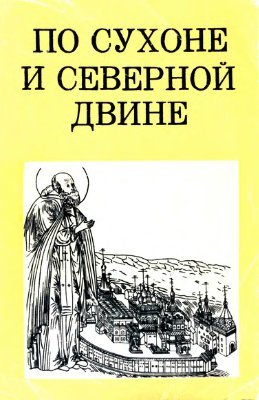 По Сухоне и Северной Двине