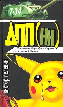 Диалектика Переходного Периода из Ниоткуда в Никуда (Сборник)