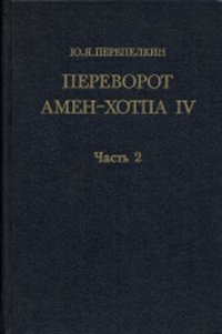 Переворот Амен-хотпа IV. Часть 2