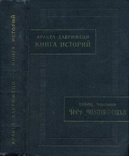 Аракел Даврижеци. Книга историй