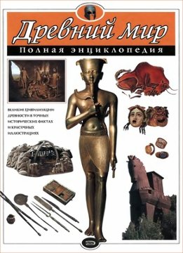 Древний мир. Полная энциклопедия
