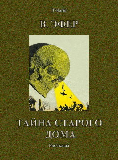 Тайна старого дома