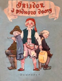 Гвіздок з рідного дому