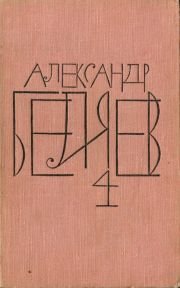 Том 4 (Властелин мира. Вечный хлеб. Человек, потерявший лицо)