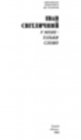 У мене - тільки слово