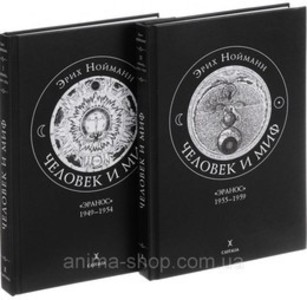 Человек и миф. В 2 томах. Том 1-й