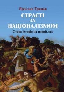 Страсті за націоналізмом. Стара історія на новий лад