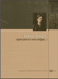 «Быть может, пригодятся и мои цифры». Материалы Сахалинской переписи А. П. Чехова, 1890 год