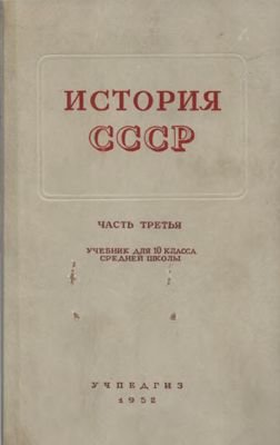 История СССР. Часть третья. 10 класс.