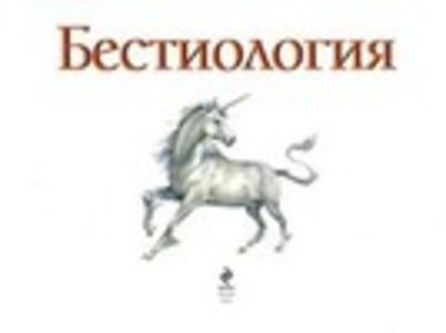 Бестиология