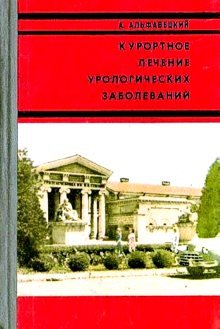 КУРОРТНОЕ ЛЕЧЕНИЕ   УРОЛОГИЧЕСКИХ ЗАБОЛЕВАНИИ