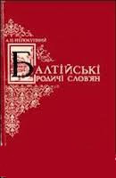 Балтійські родичі слов’ян