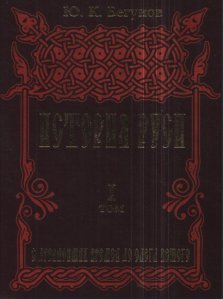 История Руси в 5 томах. Том 1. С древнейших времен до Олега Вещего