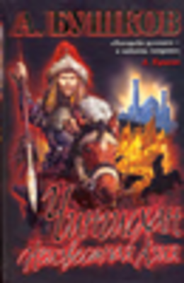 Чингисхан. Неизвестная Азия