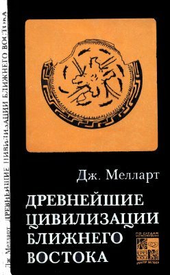 Древнейшие цивилизации Ближнего Востока