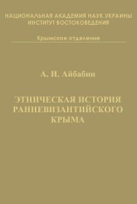 Этническая история ранневизантийского Крыма