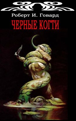 Черные Когти