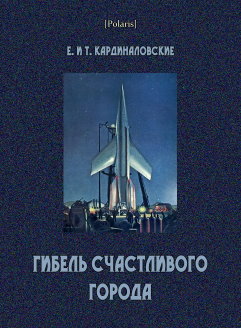 Гибель Счастливого города