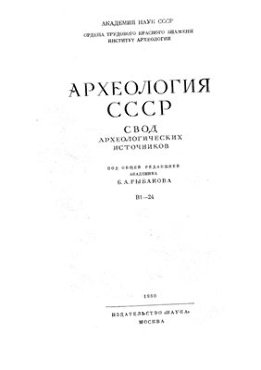 Археология СССР. Свод археологических источников
