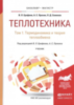 Теплотехника. Том 1. Термодинамика и теории теплообмена