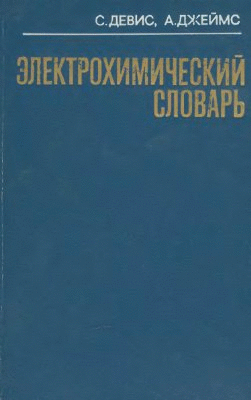 Электрохимический словарь