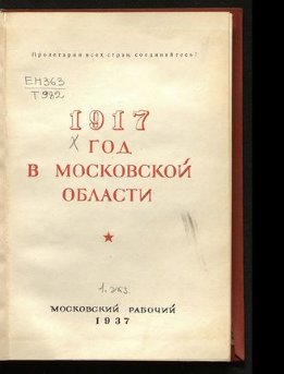 1917 год в Московской области (сборник статей)