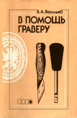 В помощь гравёру