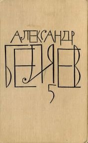 Том 5 (Прыжок в ничто. Воздушный корабль.)