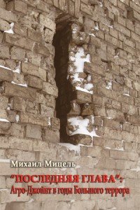 «Последняя глава»: Агро-Джойнт в годы Большого террора